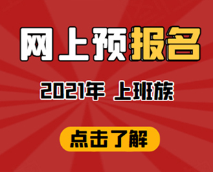 网上报名
