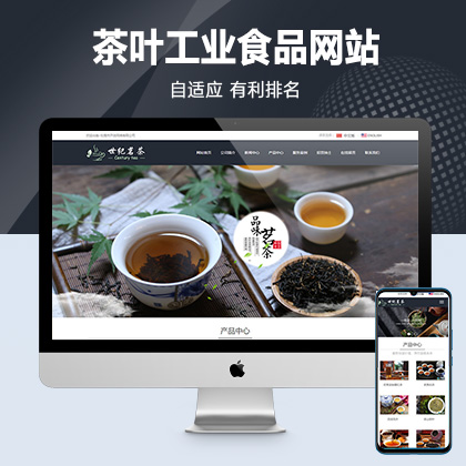 茶叶 工业 行业网站 企业网站源码PbootCMS
