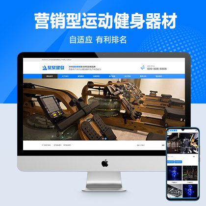 响应式营销型运动健身器材pbootcms网站模板-蓝色健身器材网站源码下载