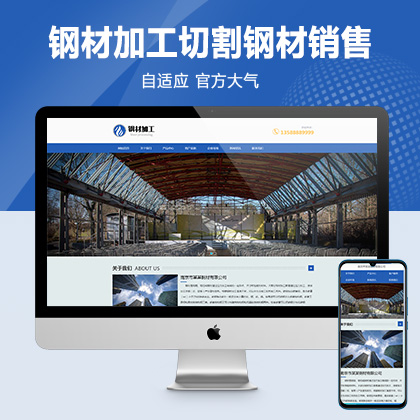 钢材加工网站模板 钢材切割钢材销售网站源码下载pbootcms(自适应手机端)