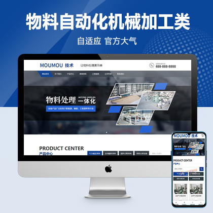 响应式物料自动化机械加工类网站pbootcms模板 html5蓝色营销型机械设备