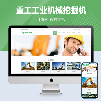 (自适应手机端)重工工业机械网站pbootcms模板 挖掘机机推土机网站源码下载