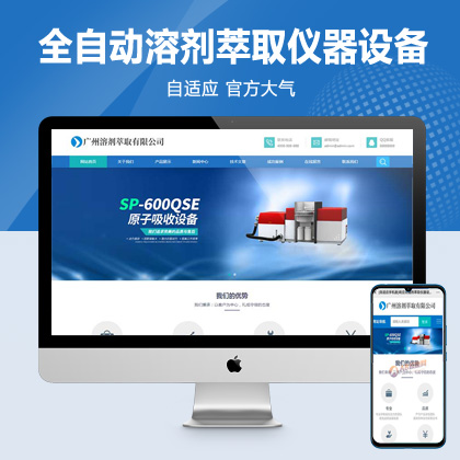 (自适应手机端)全自动溶剂萃取仪器设备类网站pbootcms模板 蓝色仪器设备网站源码