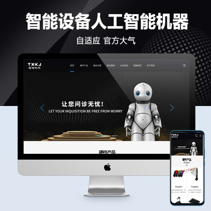 (自适应手机端)HTML5智能设备pbootcms网站模板 响应式人工智能机器网站源码