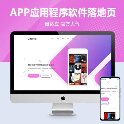 (自适应手机端)APP应用程序官网pbootcms网站模板 App软件落地页网站源码