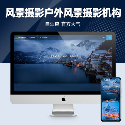 (自适应手机端)深蓝色风景摄影网站pbootcms模板 户外风景摄影机构网站源码下载