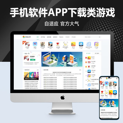 (自适应手机端)手机软件APP下载类网站Pbootcms模板 游戏软件应用网站源码