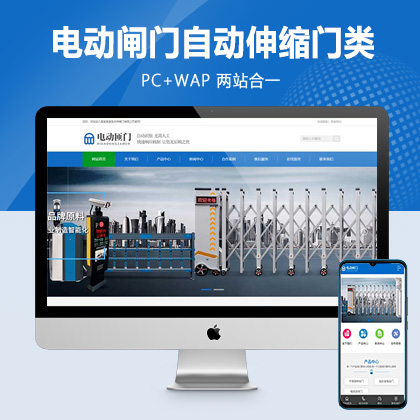 (PC+WAP)电动闸门伸缩门类网站pbootcms模板 蓝色自动伸缩门网站源码