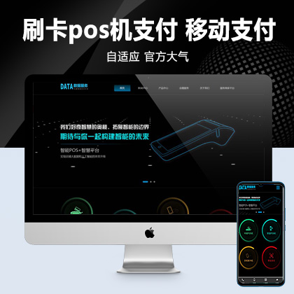 (自适应手机端)刷卡pos机金融数据支付电子科技公司网站pbootcms模板 移动支付设备pos机