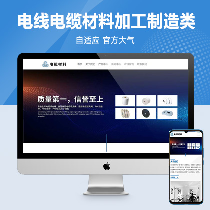(自适应手机端)html5宽屏电线电缆网站pbootcms模板 电缆材料加工制造类企业网站