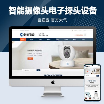 响应式智能摄像头设备pbootcms网站模板 蓝色安全防盗电子探头设备网站