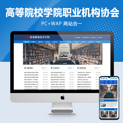(PC+WAP)高等院校学院职业学校类Pbootcms网站模板 政府单位机构协会网站源码