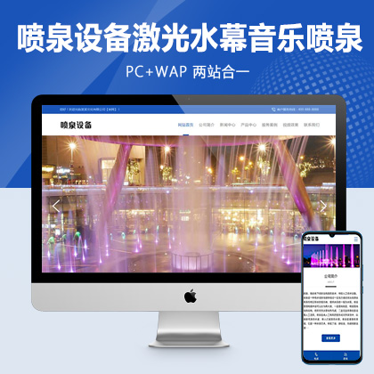 (PC+WAP)喷泉设备工程类pbootcms网站模板 激光水幕音乐喷泉网站源码