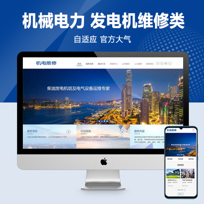 (自适应手机端)HTML5蓝色机械电力设备pbootcms网站模板 发电机维修类网站源码