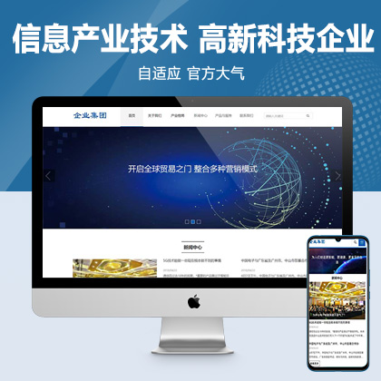 (自适应手机端)响应式HTML5信息产业技术网站pbootcms模板 高新科技企业集团网站源码