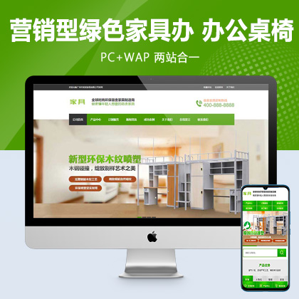 (PC+WAP)营销型绿色家具办公类pbootcms网站模板 办公桌椅网站源码