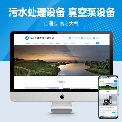 (自适应手机端)HTML5响应式环保污水处理设备pbootcms网站模板 真空泵设备网站源码