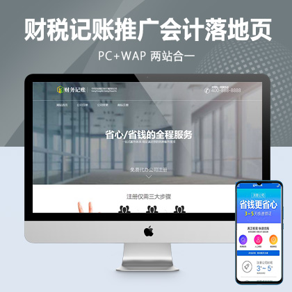 (PC+WAP)财税记账推广单页pbootcms网站模板 财务会计类落地页网站源码