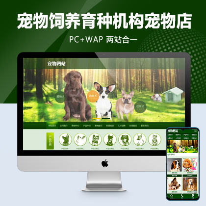 (PC+WAP)宠物饲养育种机构类pbootcms网站模板 宠物店宠物培训机构网站源码