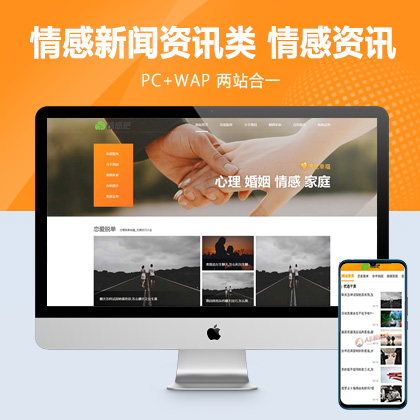 (PC+WAP)情感新闻资讯类网站pbootcms模板 情感资讯类网站源码