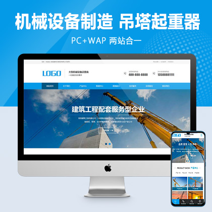 (PC+WAP)大气的建筑机械设备制造租赁企业pbootcms模板 吊塔起重器网站源码