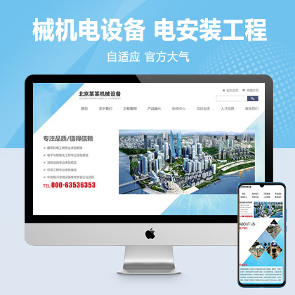 (自适应手机版)响应式蓝色机械机电设备安装类pbootcms模板 html5机电安装工程网站模板