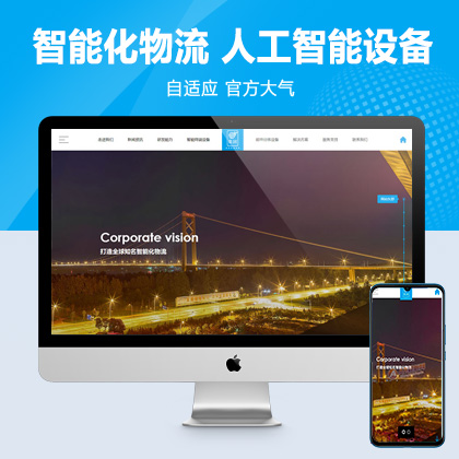 (自适应手机端)响应式智能化物流设备类网站pbootcms模板 HTML5蓝色人工智能设备网站源码