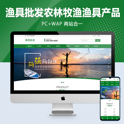 (PC+WAP)渔具批发农林牧渔类网站pbootcms模板 渔具产品网站源码