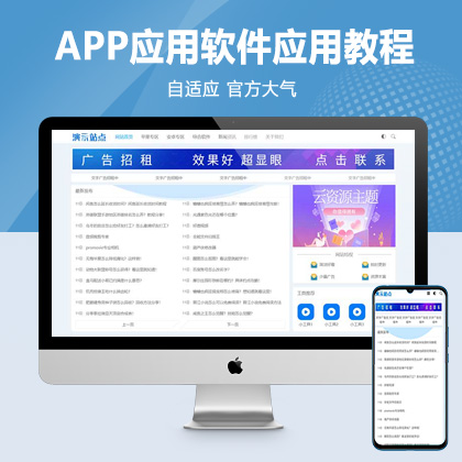 (自适应手机端)HTML5响应式APP应用软件下载pbootcms网站模板 手机应用教程网站源码