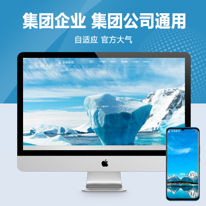 (自适应手机版)响应式集团企业pbootcms网站模板 集团公司通用网站源码