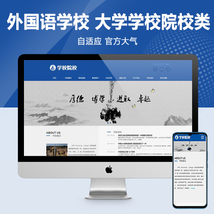 (自适应移动端)响应式外国语学校网站源码 HTML5响应式大学学校院校类网站pbootcms模板