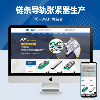 (PC+WAP)大气链条导轨张紧器生产公司网站pbootcms模板 营销型链条导轨网站源码