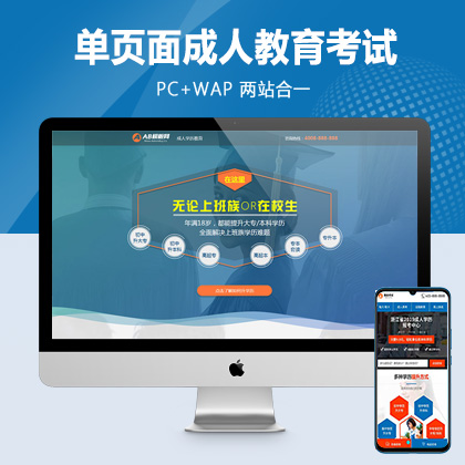 (PC+WAP)单页面成人教育考试pbootcms模板 百度竞价落地页网站源码