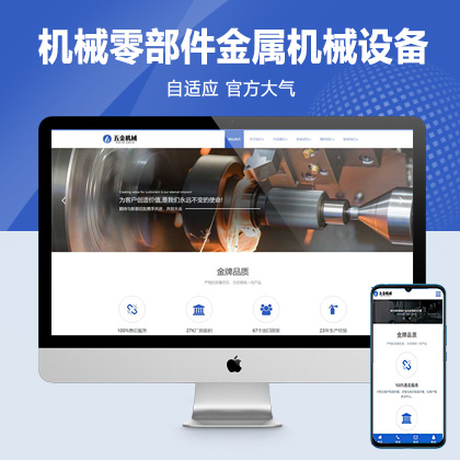 (自适应手机端)响应式机械零部件设备公司网站pbootcms模板 五金金属机械设备网站源码