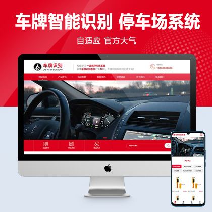 (自适应手机端)车牌智能识别系统类网站pbootcms模板 停车场系统网站源码