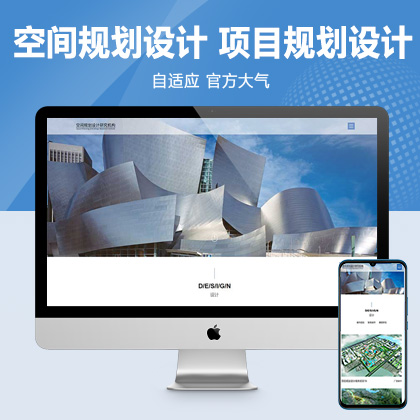 (自适应手机端)空间规划设计类网站pbootcms模板 项目规划设计网站源码