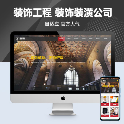 (自适应手机端)响应式装饰工程类网站pbootcms模板 html5装饰装潢公司网站源码