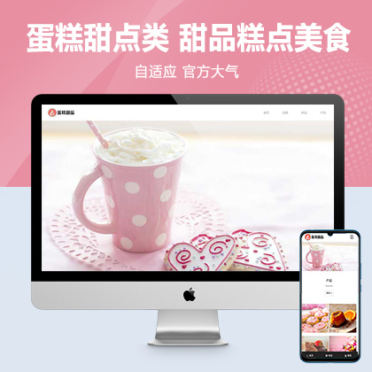 (自适应手机端)响应式蛋糕甜点类网站pbootcms模板 html5甜品糕点美食网站源码