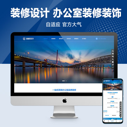 (自适应手机版)响应式高端大气的装修设计公司pbootcms模板_办公室装修装饰公司网站源码