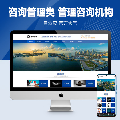 (自适应手机版)响应式咨询管理类网站pbootcms模板 HTML5企业管理咨询机构网站源码