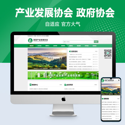 (自适应手机端)绿色pbootcms产业发展协会网站模板 政府协会网站源码