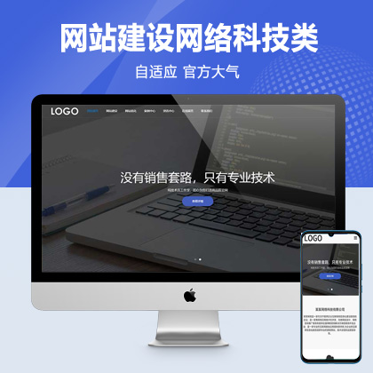 (自适应手机端)pbootcms网站建设网络科技类模板 SEO优化网络建站公司网站源码