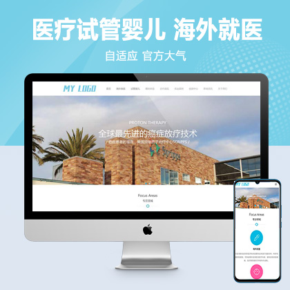 (自适应手机端)医疗试管婴儿网站pbootcms模板 海外就医网站源码