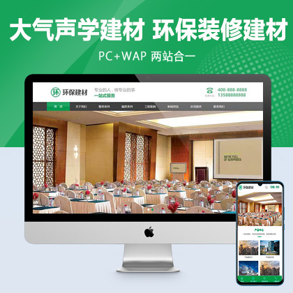(PC+WAP)绿色大气声学建材pbootcms网站模板 环保装修建材网站源码