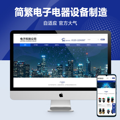 (自适应手机端)响应式简繁双语HTML5电子电器设备制造类网站pbootcms模板