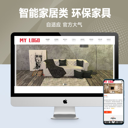 (自适应手机端)智能家居类公司网站pbootcms模板 环保家具网站源码
