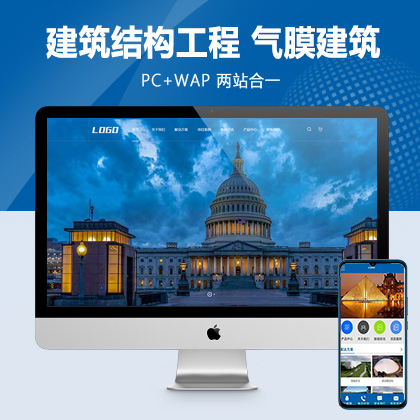 (PC+WAP)建筑结构工程类网站pbootcms模板 气膜建筑网站源码
