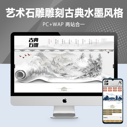 (PC+WAP)艺术石雕雕刻类pbootcms企业网站模板 古典水墨风格网站源码