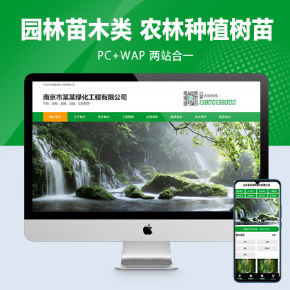 (PC+WAP)绿色园林苗木类pbootcms网站模板 农林种植树苗网站源码