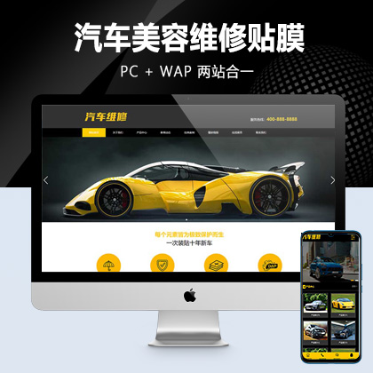 (PC+WAP)汽车美容维修贴膜工厂网站pbootcms模板 4S汽车维修店网站源码